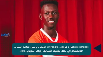 <p><strong>إعارة مروان..</strong> الاتحاد يرسل جناحه الشاب للانضمام إلى بطل بلجيكا السابق رويال أنتويرب.</p>